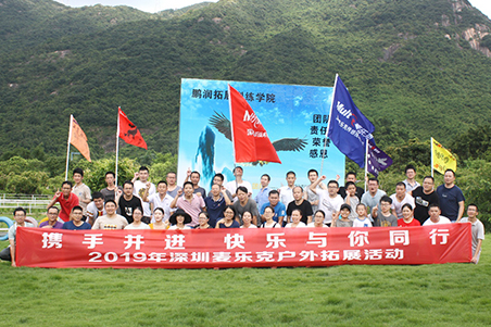 同心協力，闊步前行！ 麥樂克戶外團建活動圓滿結束