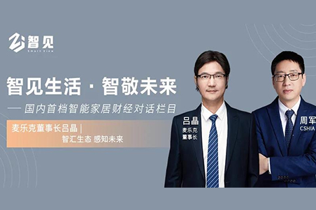 智見丨麥樂克董事長呂晶：智匯生態，感知未來