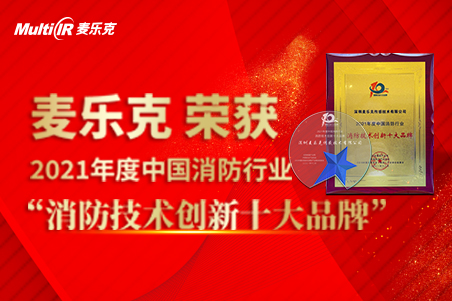 喜訊！麥樂克——智慧消防三大特征再獲殊榮