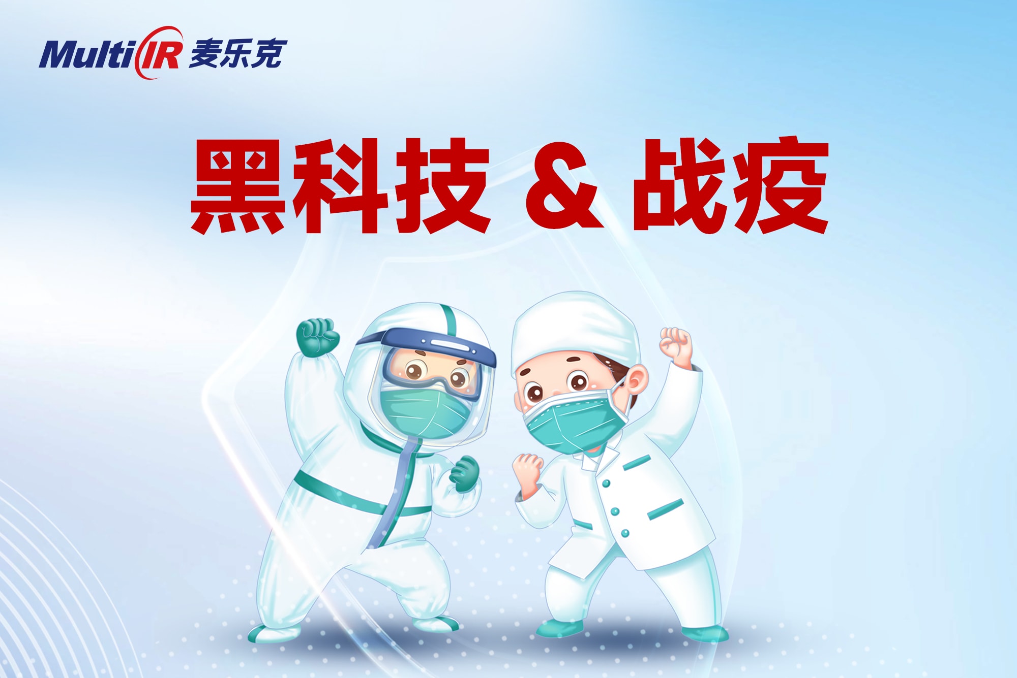 硬核抗疫 | 麥樂克一大波“黑科技”助力常態化疫情防控