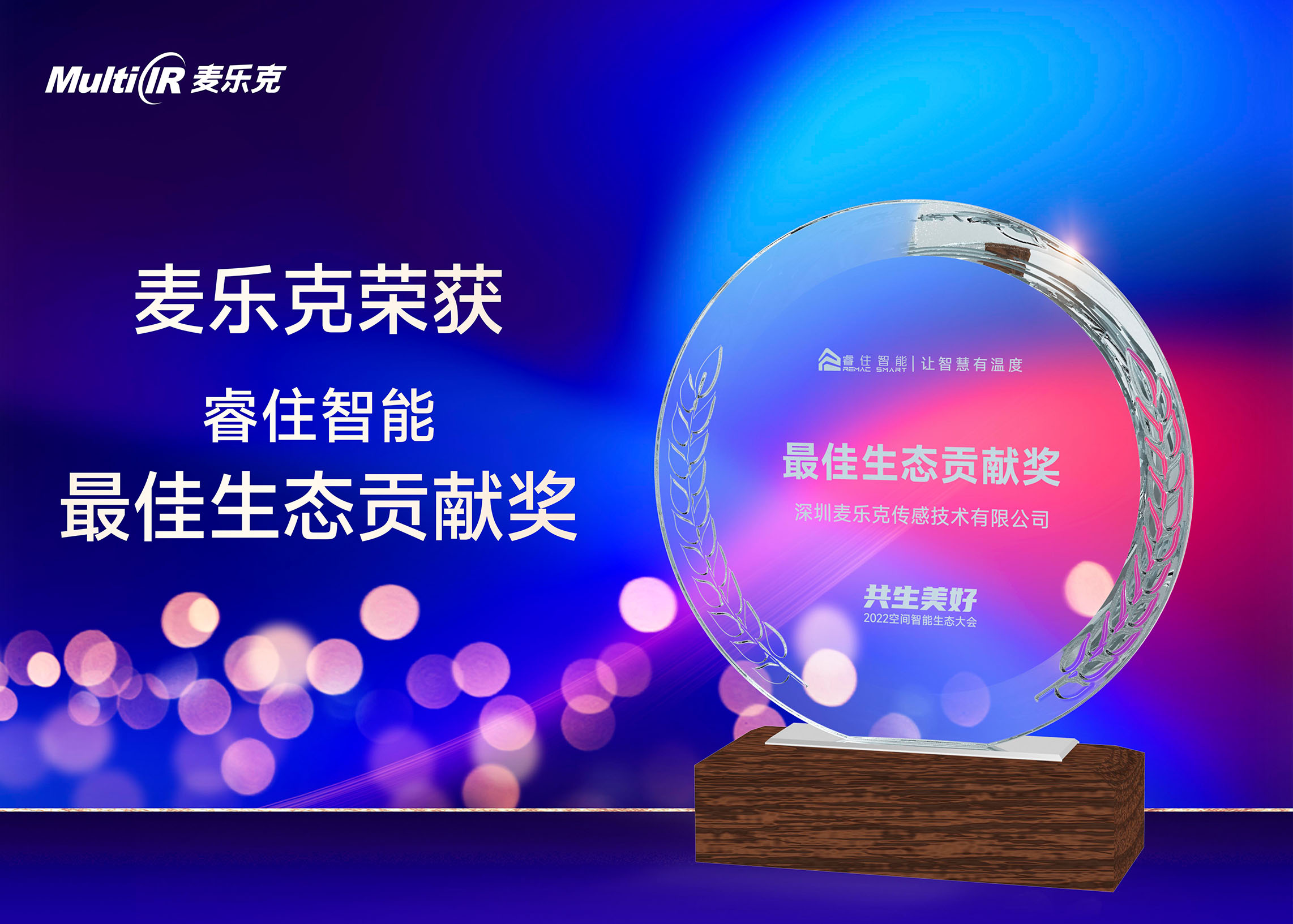 喜訊｜麥樂克亮相睿住智能2022空間智能生態大會，斬獲最佳生態貢獻獎