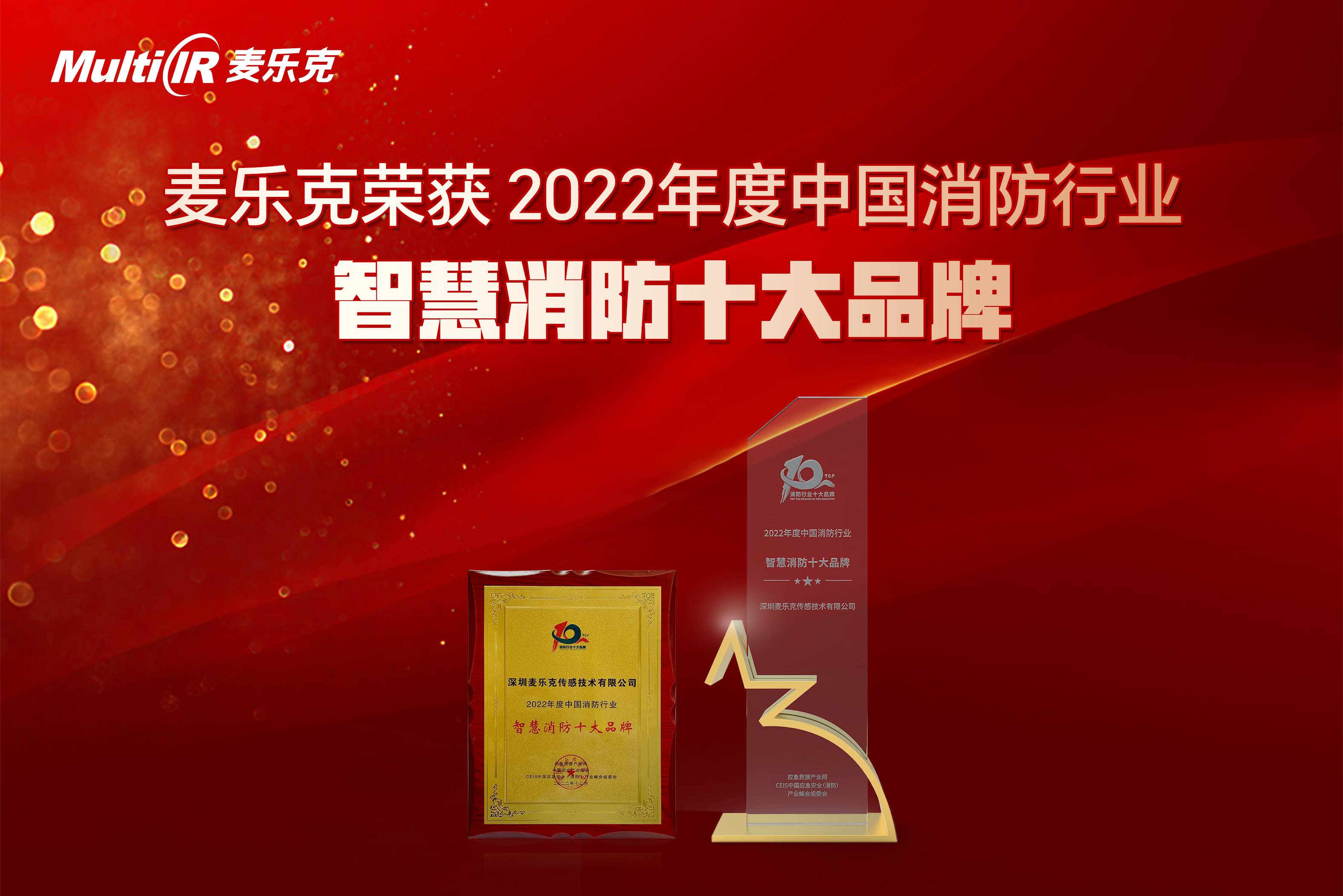 CEIS2022，麥樂克發布多款新品并斬獲智慧消防十大品牌獎