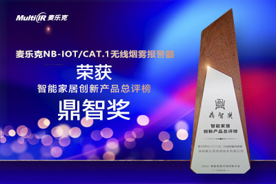 麥樂克NB-IoT / Cat.1無線煙霧報警器榮獲“2022鼎智獎·智能家居創新產品獎”