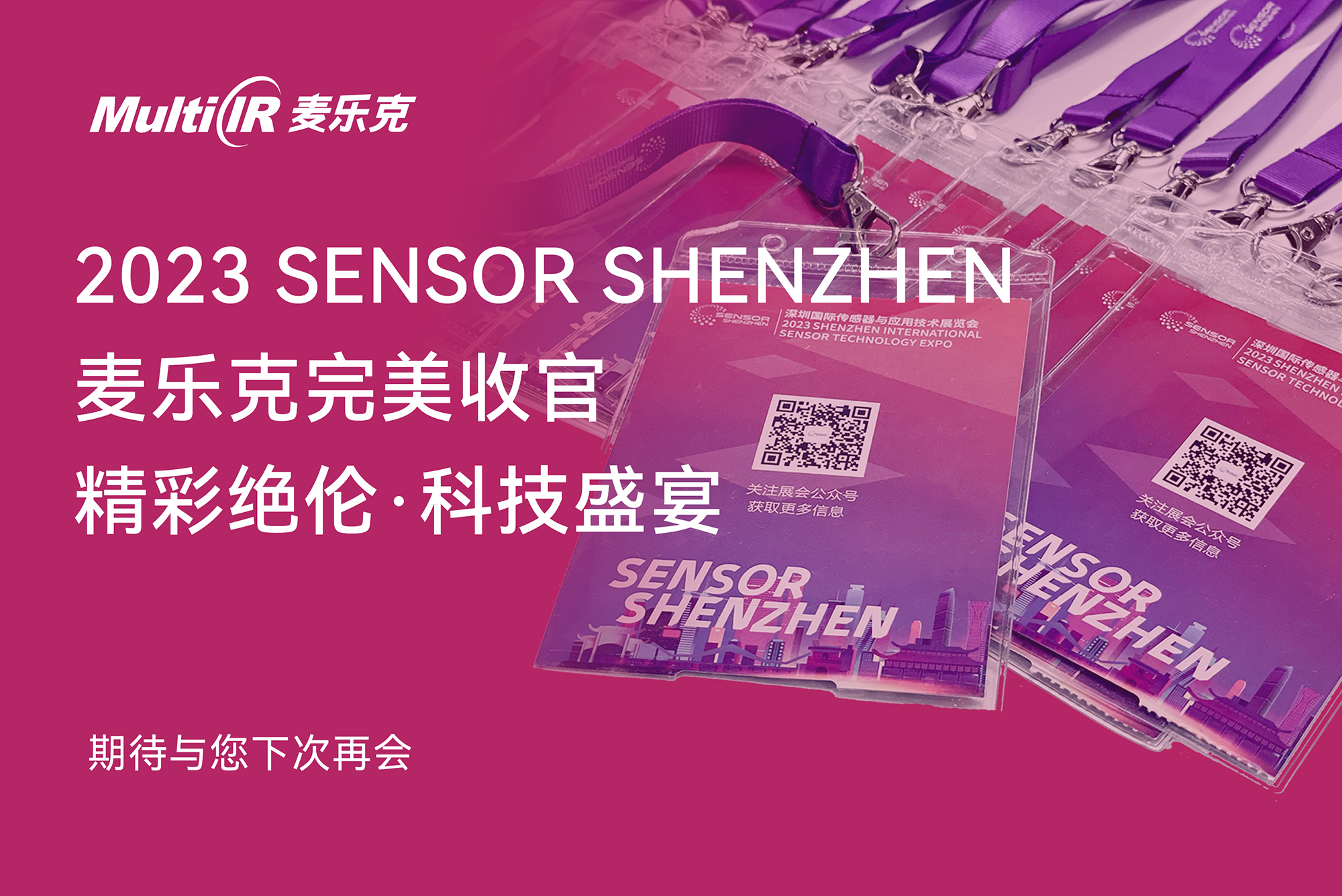 2023 SENSOR SHENZHEN，麥樂克完美收官