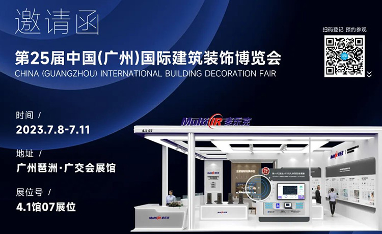 邀請函丨麥樂克將攜眾多新品亮相中國(廣州)建博會