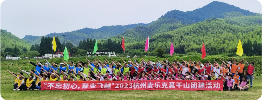 不忘初心，聚變飛越 | 2023杭州麥樂克莫干山團建活動圓滿結束