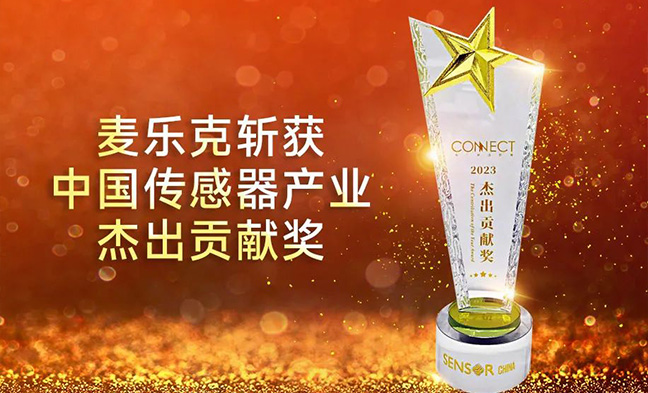 喜訊｜麥樂克斬獲中國傳感器產業杰出貢獻獎